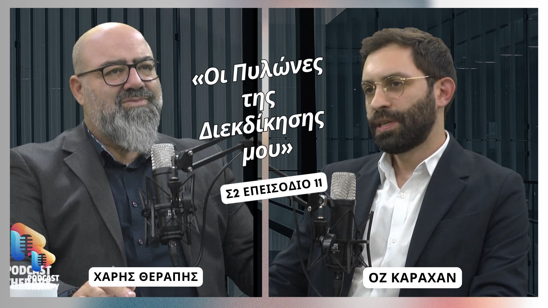 «Οι Πυλώνες της Διεκδίκησης μου» | Podcast Therapy 